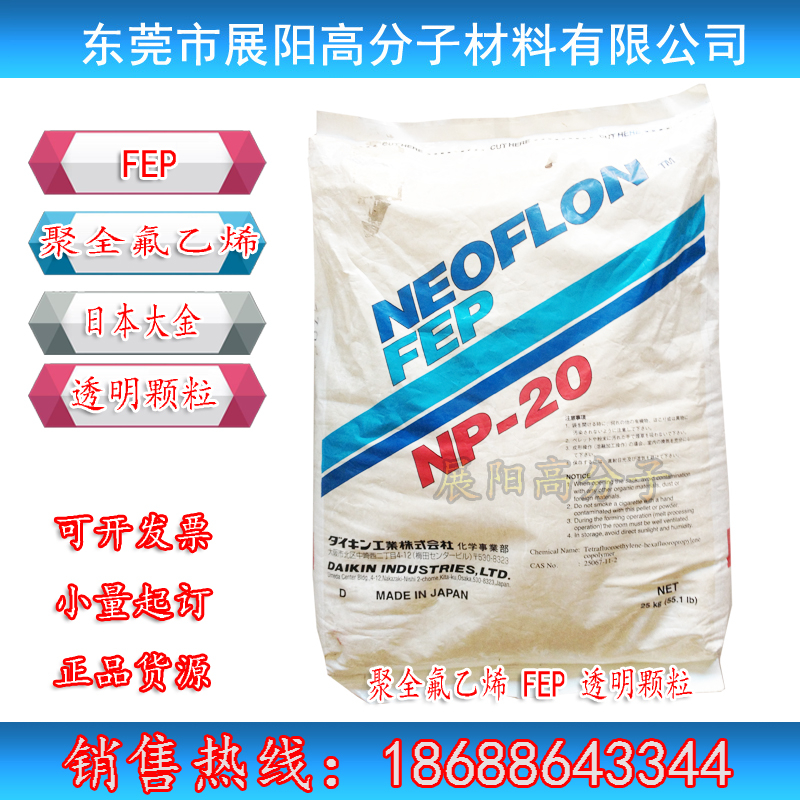 大金FEP管材料 FEP NP-20 聚全氟乙丙烯樹脂