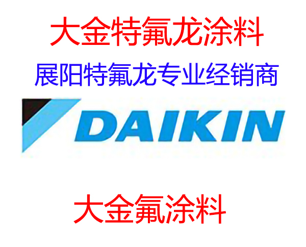 DAIKIN 日本大金氟涂料