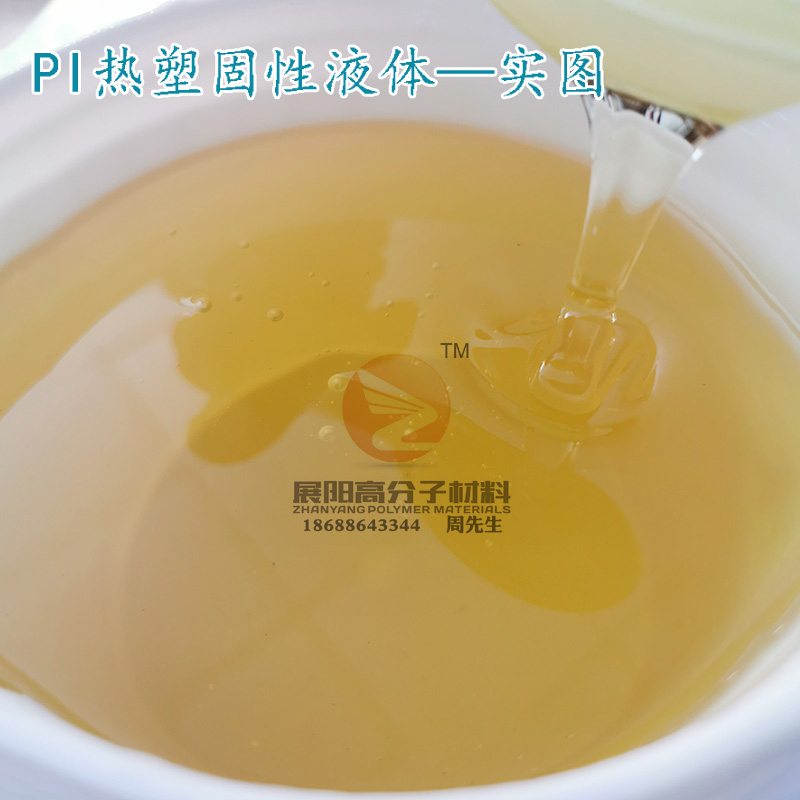 聚酰亞胺PI溶液熱固液PI液體可制膜可涂層成膜性好