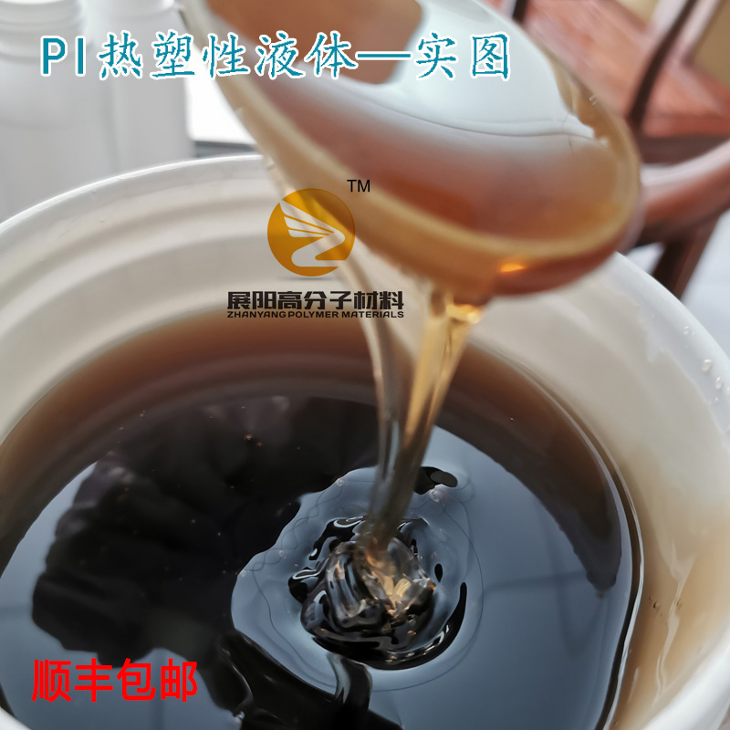 聚酰亞胺PI溶液熱塑性PI液體可制膜可涂層成膜性好