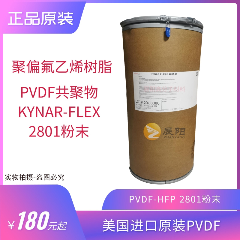 法國(guó)阿科瑪聚偏氟乙烯-六氟丙烯共聚物PVDF-HFP Kynar Flex 2801-00