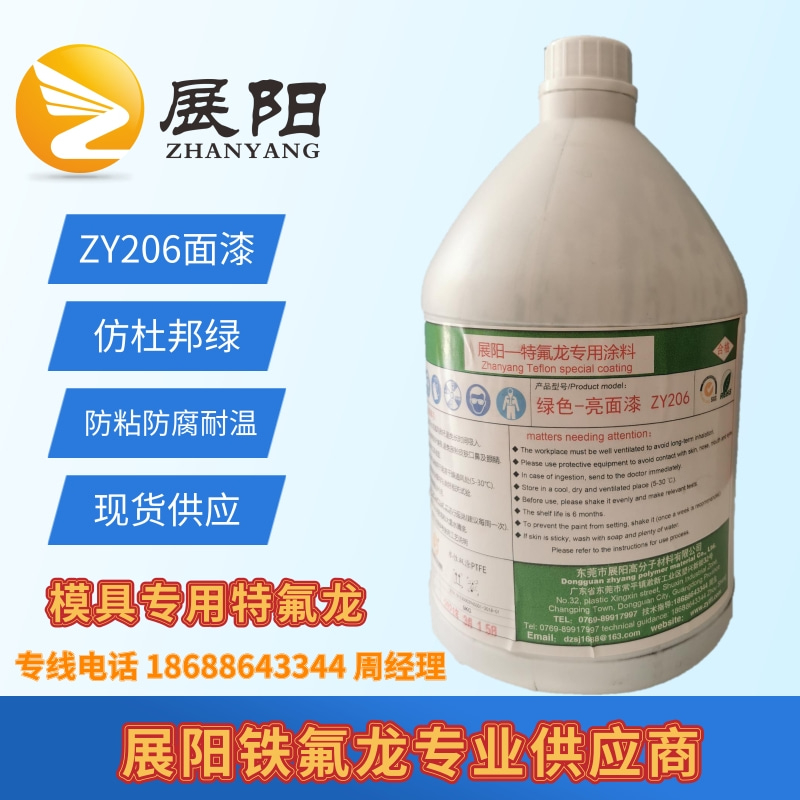 展陽特氟龍ZY206仿杜邦綠色面漆聚四氟乙烯鐵氟龍防粘防腐硅膠模具涂料