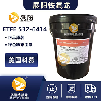 美國(guó)科慕（原杜邦）ETFE 532-6414綠色四氟乙烯共聚物鐵氟龍靜電噴涂粉