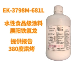 日本大金氟涂料 鐵氟龍噴涂料 EK-3798M-681L食品級(jí)涂料