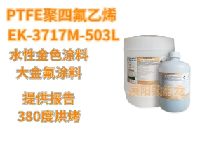 聚四氟乙烯PTFE EK-3717M-503L 金色面漆