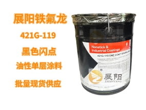 杜邦鐵氟龍單層 油性特氟龍聚四氟乙烯421G-119硅膠模具脫模